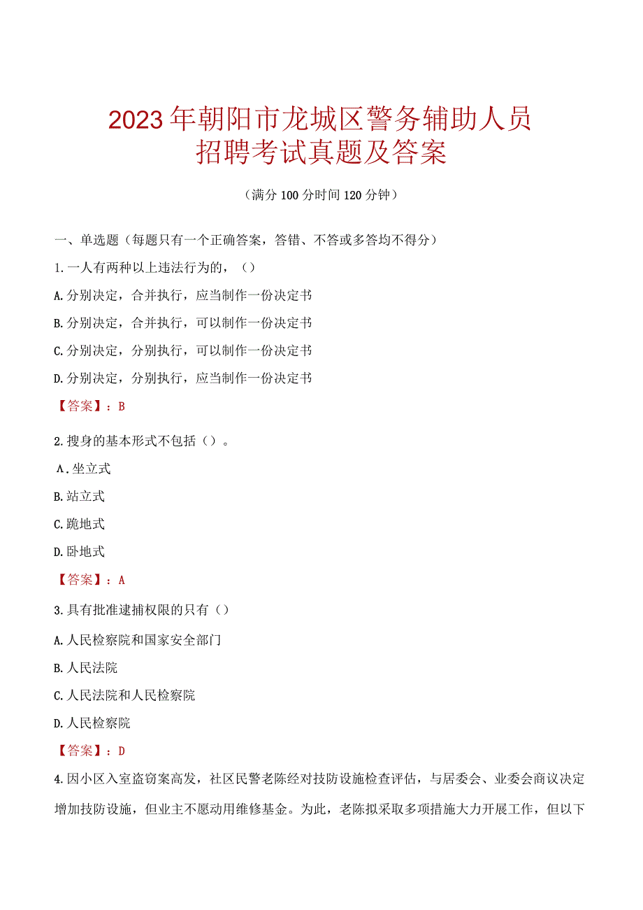 朝阳龙城区辅警招聘考试真题2023.docx_第1页