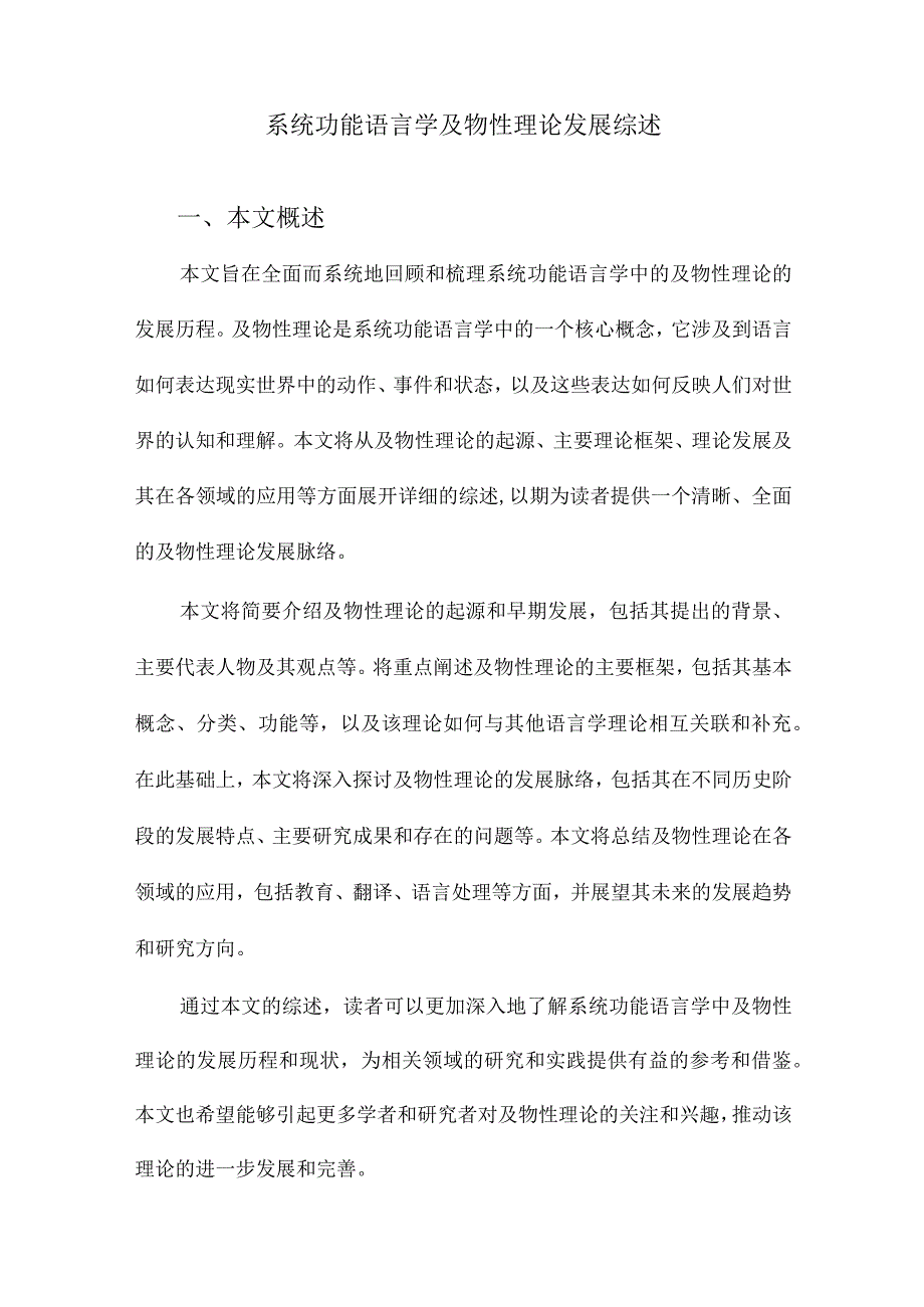 系统功能语言学及物性理论发展综述.docx_第1页