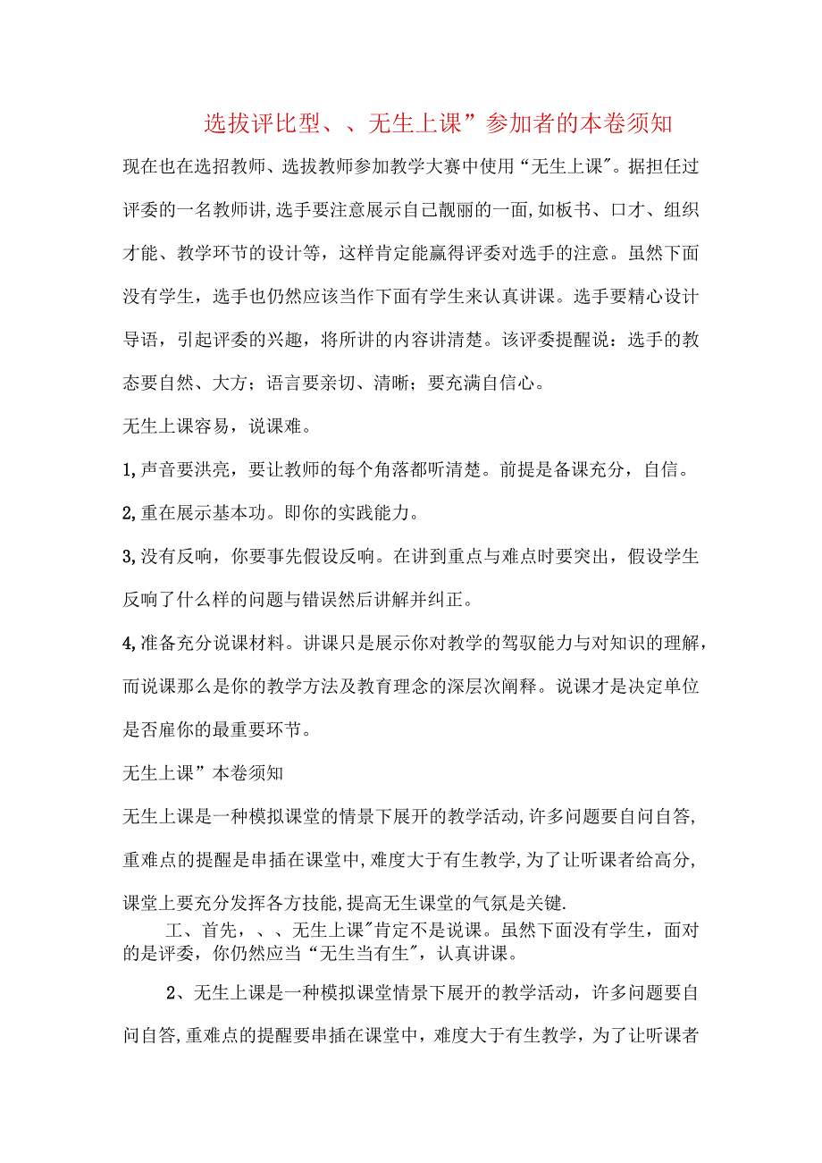 选拔评比型“无生上课”注意事项.docx_第1页