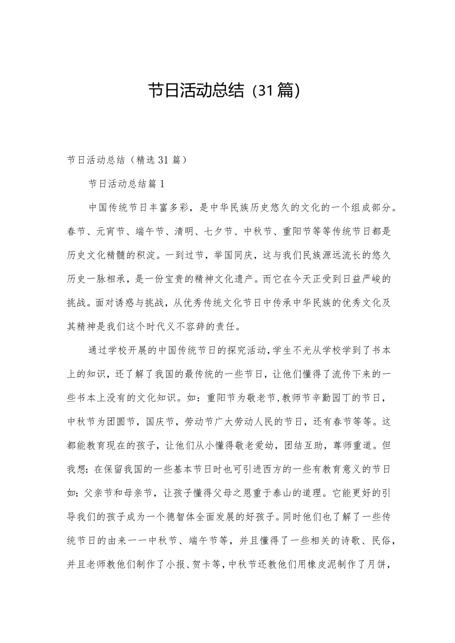 节日活动总结（31篇）.docx_第1页