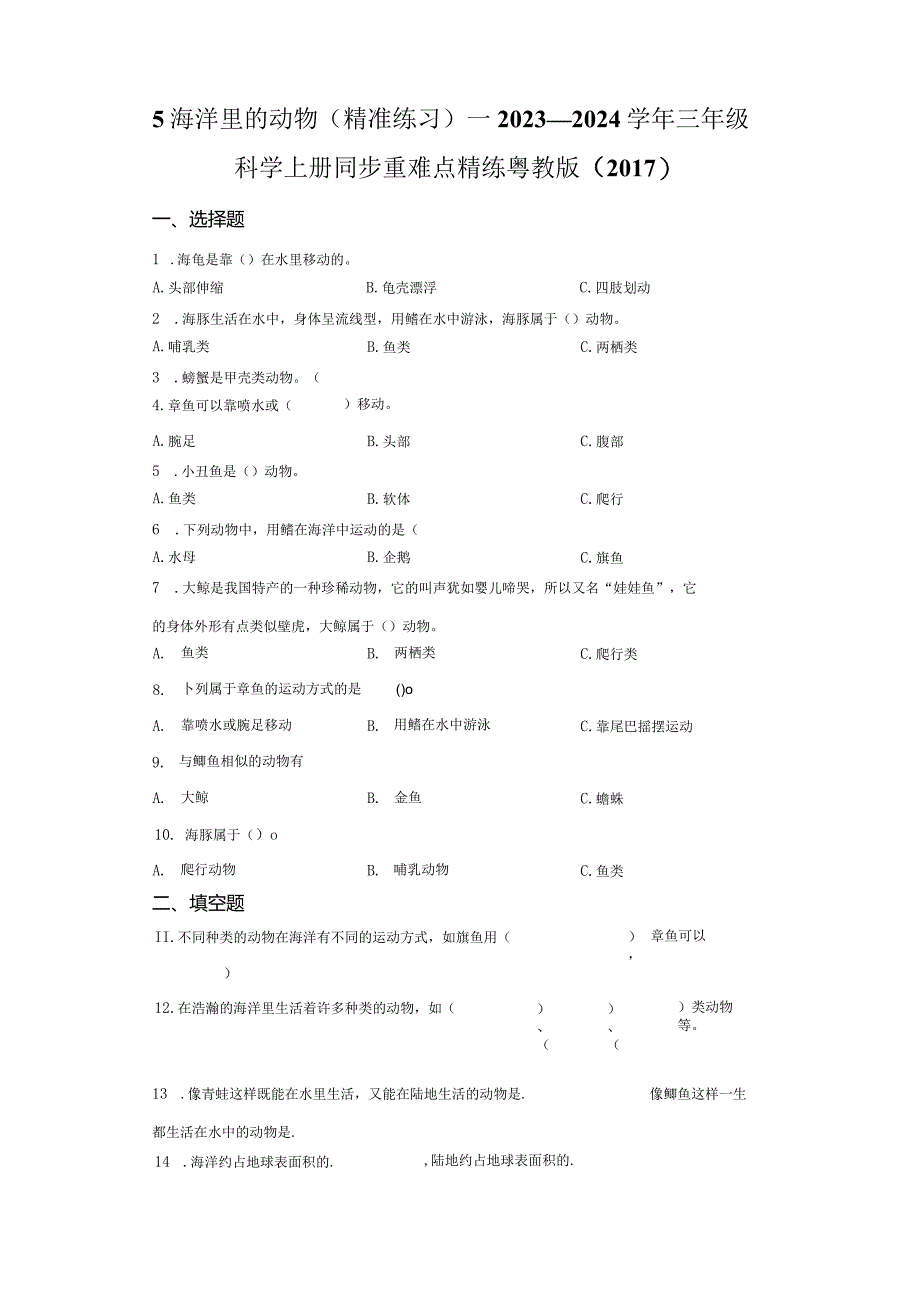 粤教版科学三年级上册5海洋里的动物练习.docx_第1页