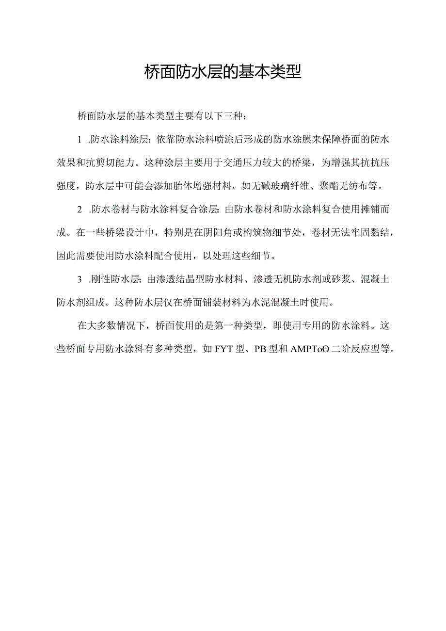 桥面防水层的基本类型.docx_第1页