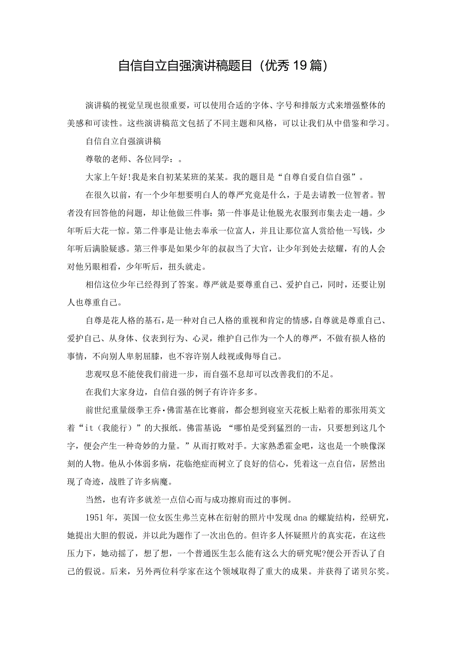 自信自立自强演讲稿题目（优秀19篇）.docx_第1页