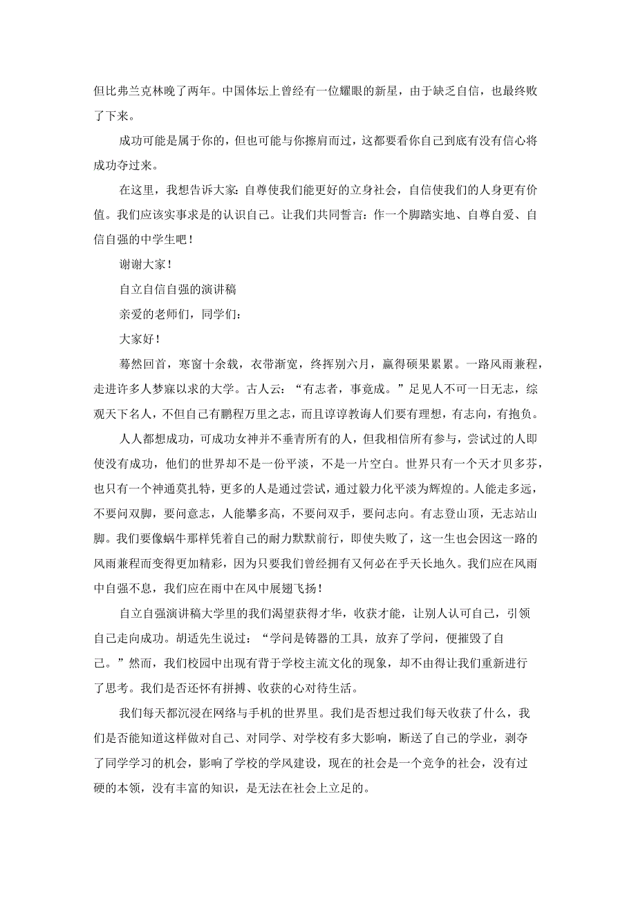 自信自立自强演讲稿题目（优秀19篇）.docx_第2页