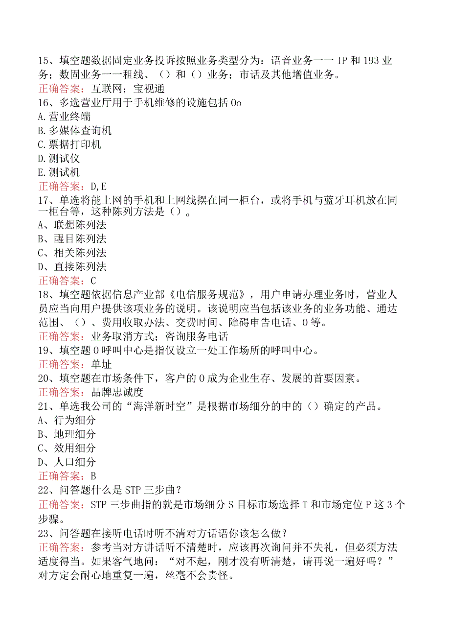 电信业务技能考试：初级电信业务员测试题.docx_第3页