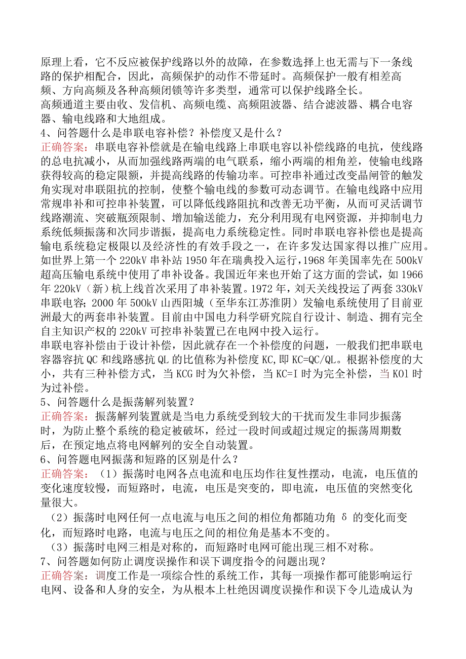 电网运行及调度考试考点四.docx_第2页