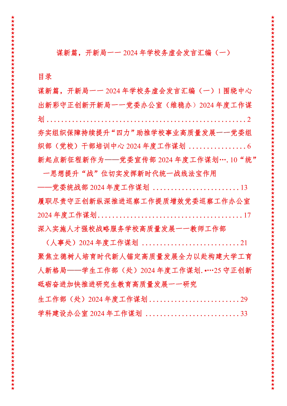 谋新篇开新局——2024年学校务虚会发言汇编（一）.docx_第1页