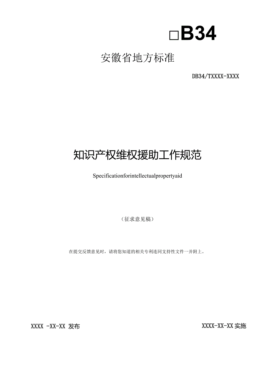 知识产权维权援助工作规范.docx_第1页