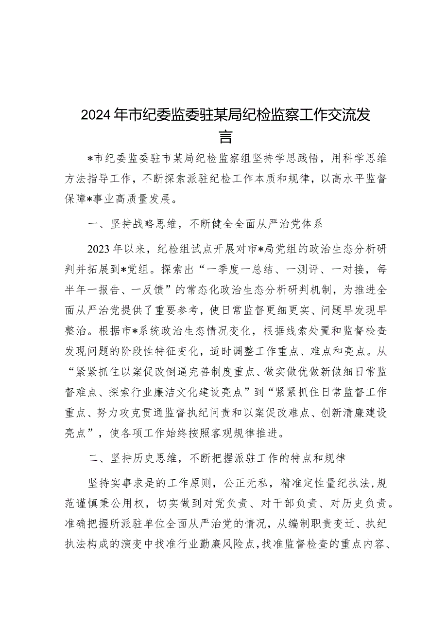 经验做法：派驻纪检监察工作交流材料.docx_第1页