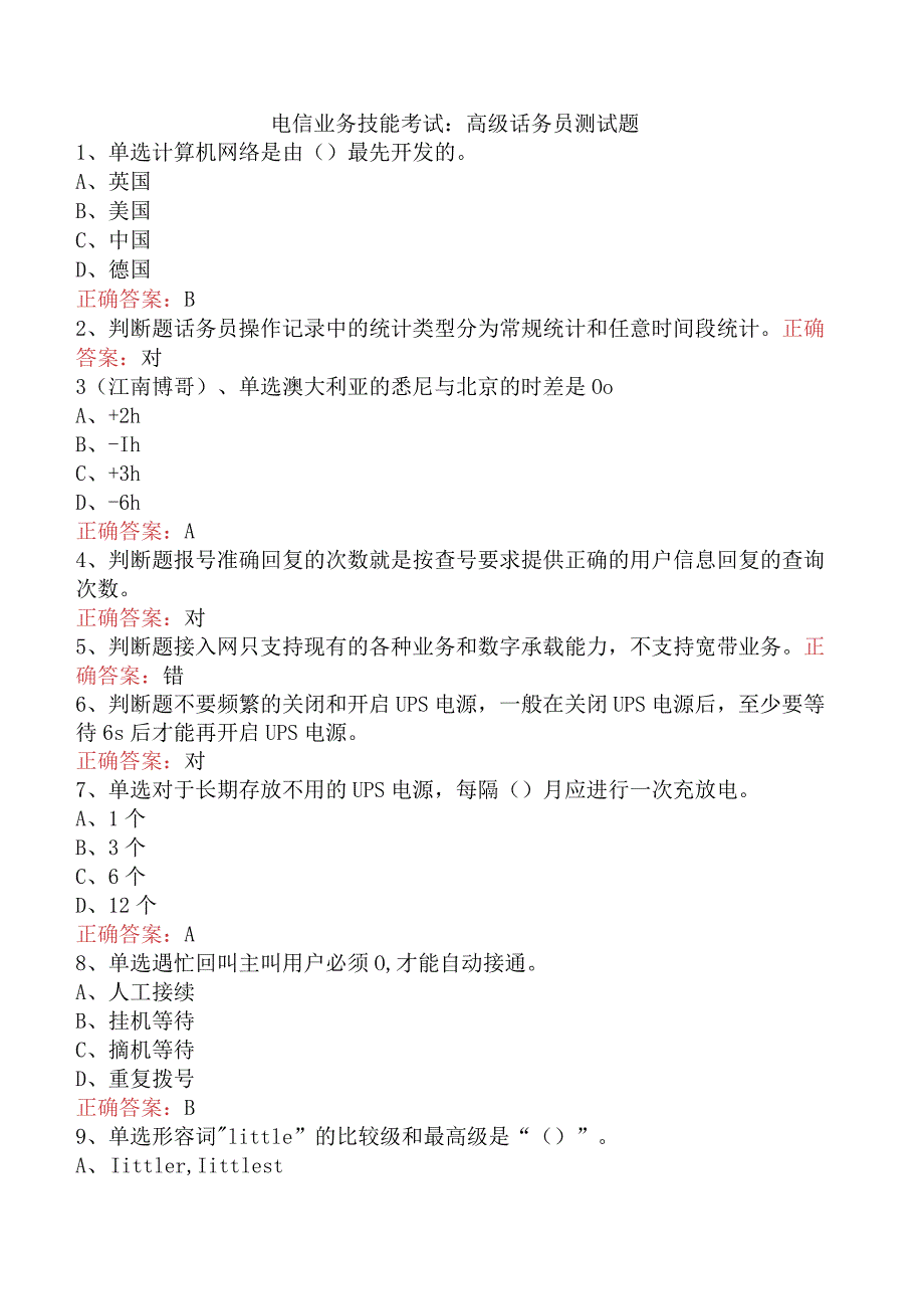 电信业务技能考试：高级话务员测试题.docx_第1页