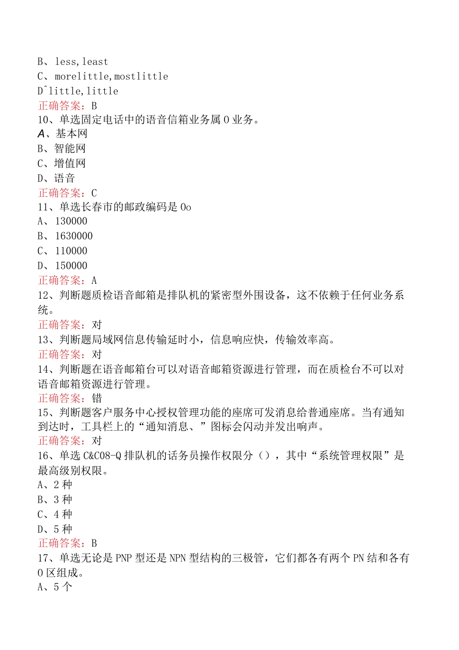 电信业务技能考试：高级话务员测试题.docx_第2页