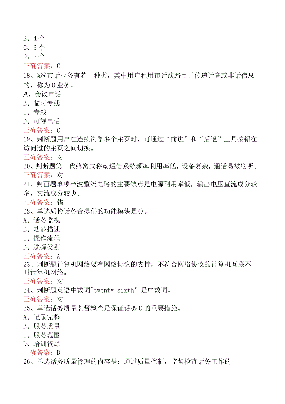 电信业务技能考试：高级话务员测试题.docx_第3页