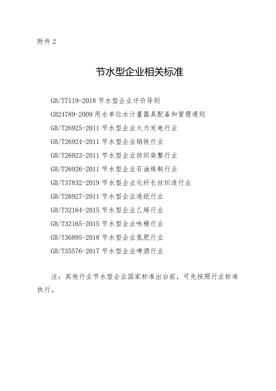 节水型企业相关标准及技术考核要求.docx_第1页