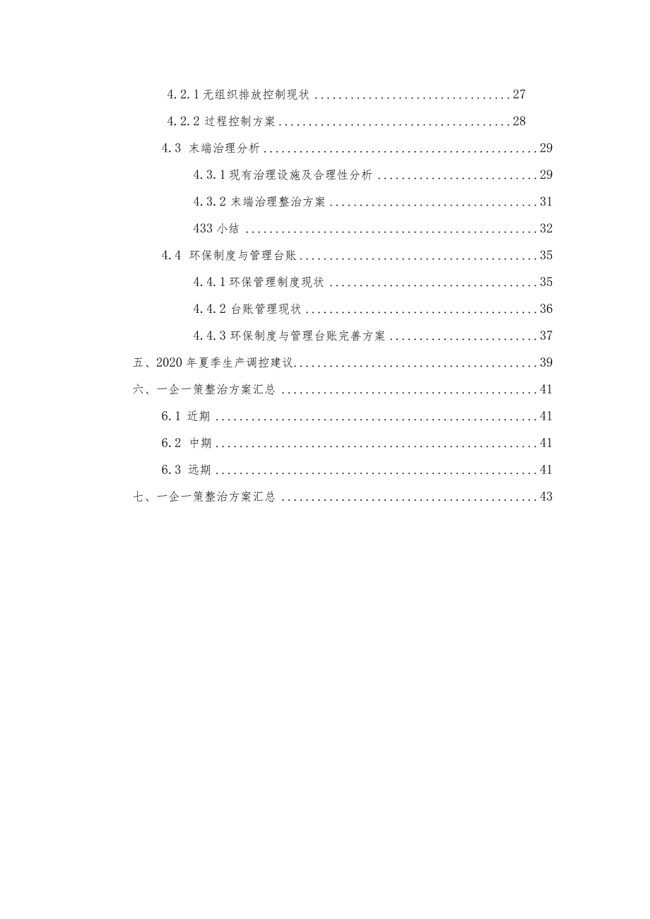 挥发性有机物VOC一企一策整改方案.docx_第3页