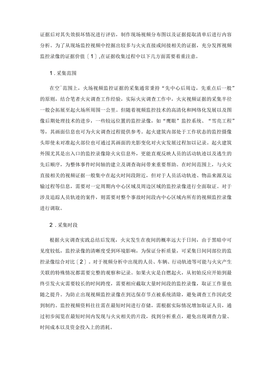 火灾调查工作中如何有效运用监控录像证据.docx_第2页