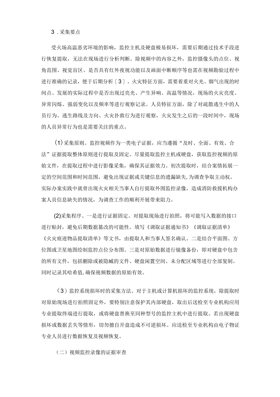 火灾调查工作中如何有效运用监控录像证据.docx_第3页