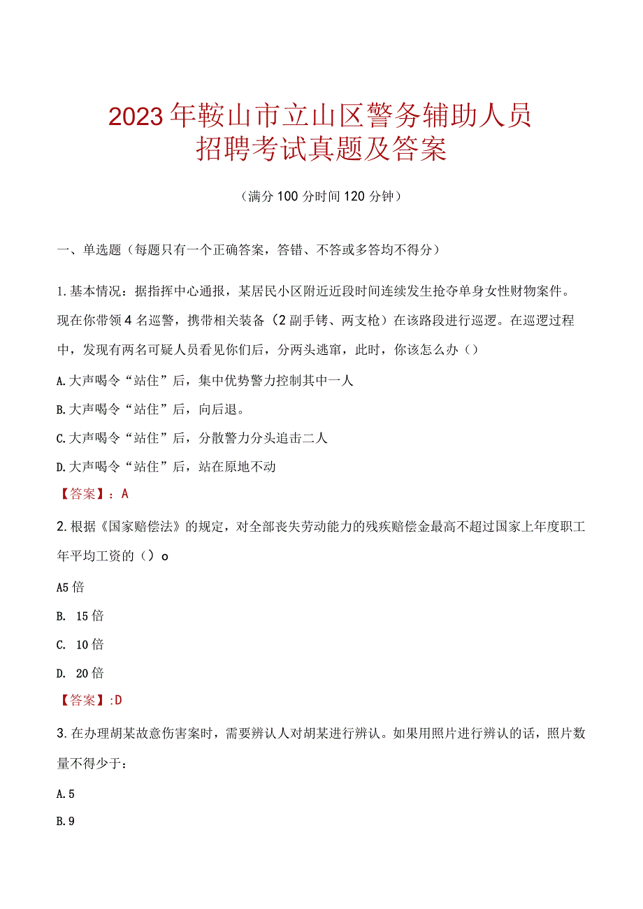 鞍山立山区辅警招聘考试真题2023.docx_第1页