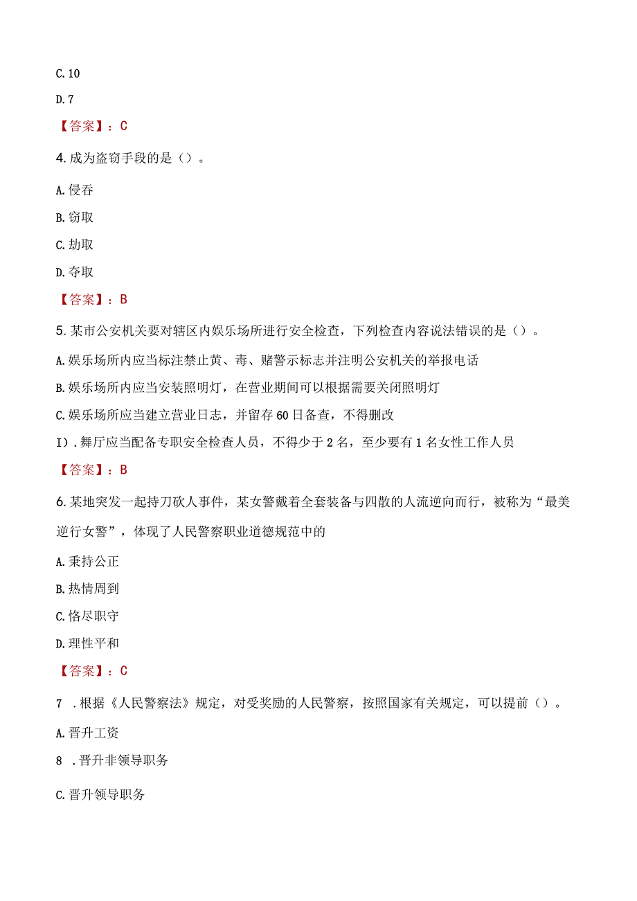 鞍山立山区辅警招聘考试真题2023.docx_第2页