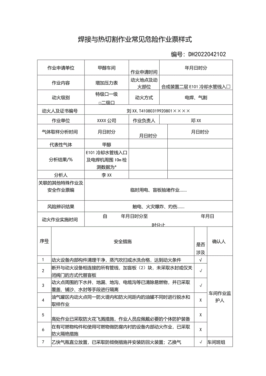 焊接与热切割作业常见危险作业票样式.docx_第1页