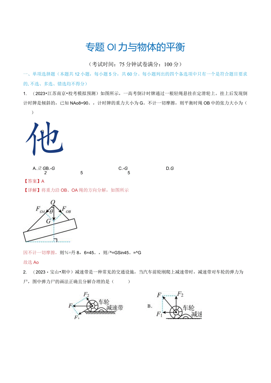 第01讲力与物体的平衡（测试）（解析版）.docx_第1页