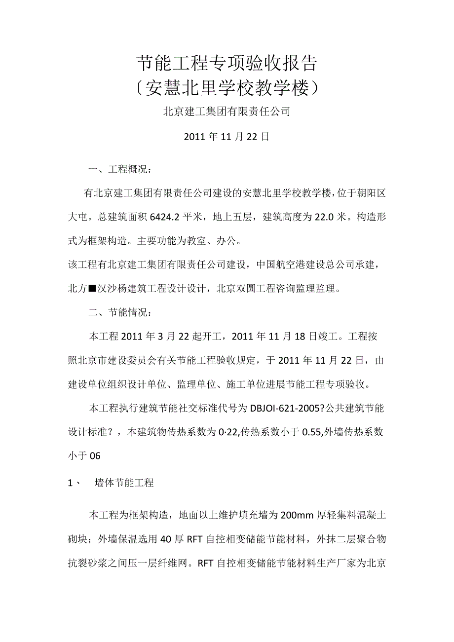 节能工程专项验收报告.docx_第1页