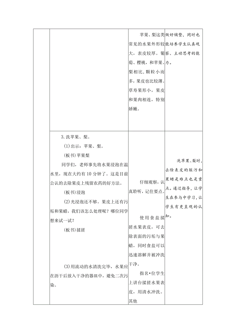 第二单元烹饪与营养：洗水果教学设计苏教版劳动一年级下册.docx_第3页