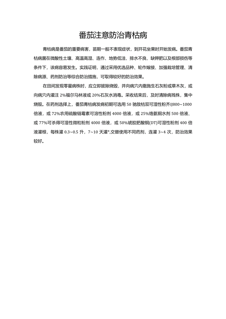 番茄注意防治青枯病.docx_第1页