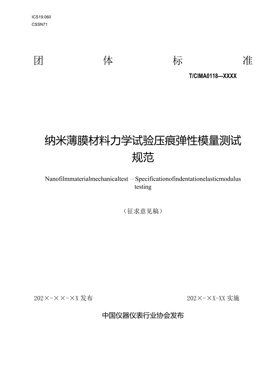 纳米薄膜材料力学试验压痕弹性模量测试规范.docx_第1页