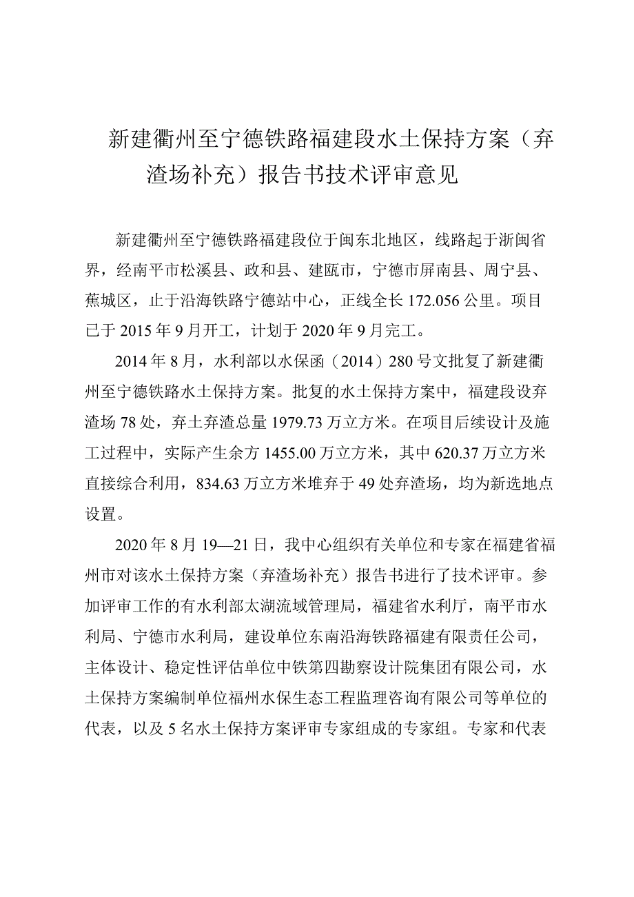 新建衢州至宁德铁路福建段水土保持方案（弃渣场补充）技术评审意见.docx_第3页