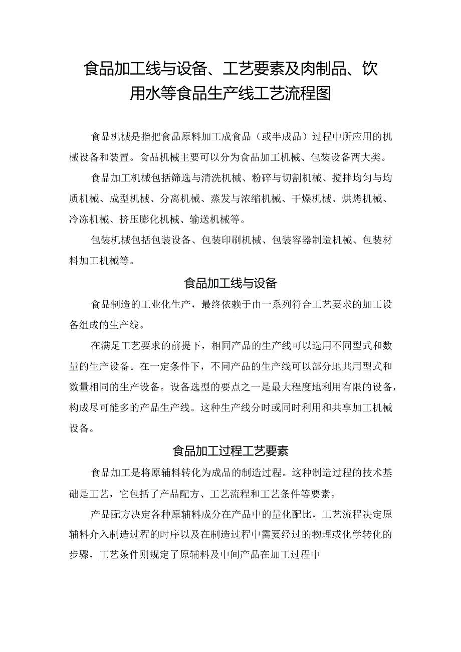 食品加工线与设备、工艺要素及肉制品、饮用水等食品生产线工艺流程图.docx_第1页