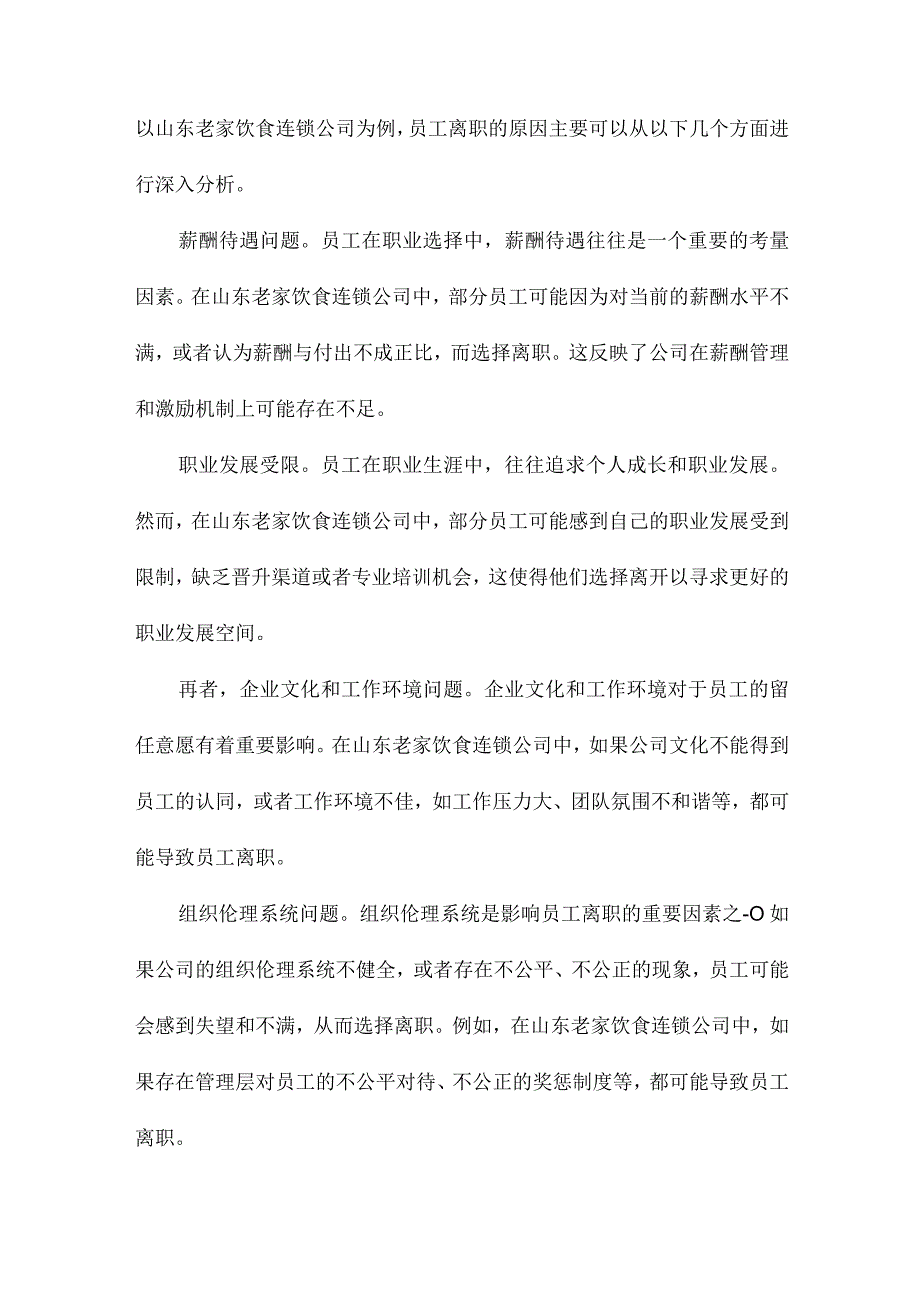 由敬畏到人心组织伦理系统破解员工离职困局的新视角以山东老家饮食连锁公司为例.docx_第2页