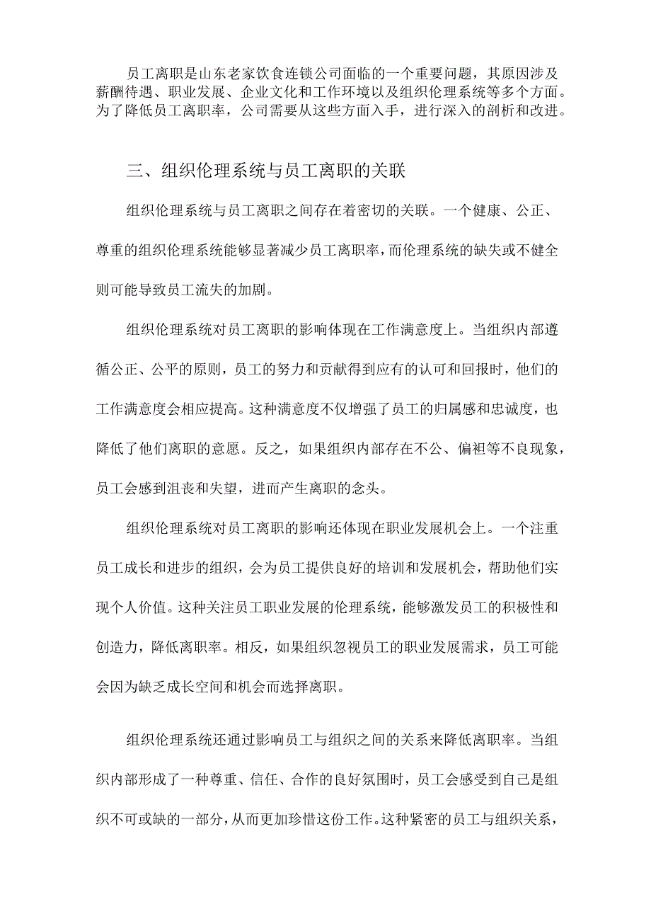 由敬畏到人心组织伦理系统破解员工离职困局的新视角以山东老家饮食连锁公司为例.docx_第3页