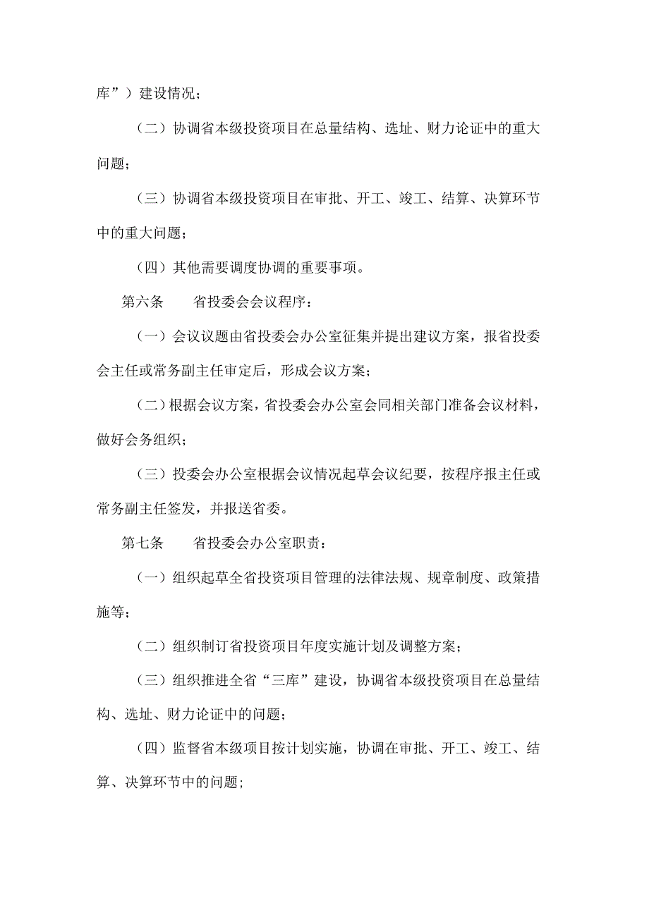 湖北省投资管理委员会议事规则（试行）.docx_第2页