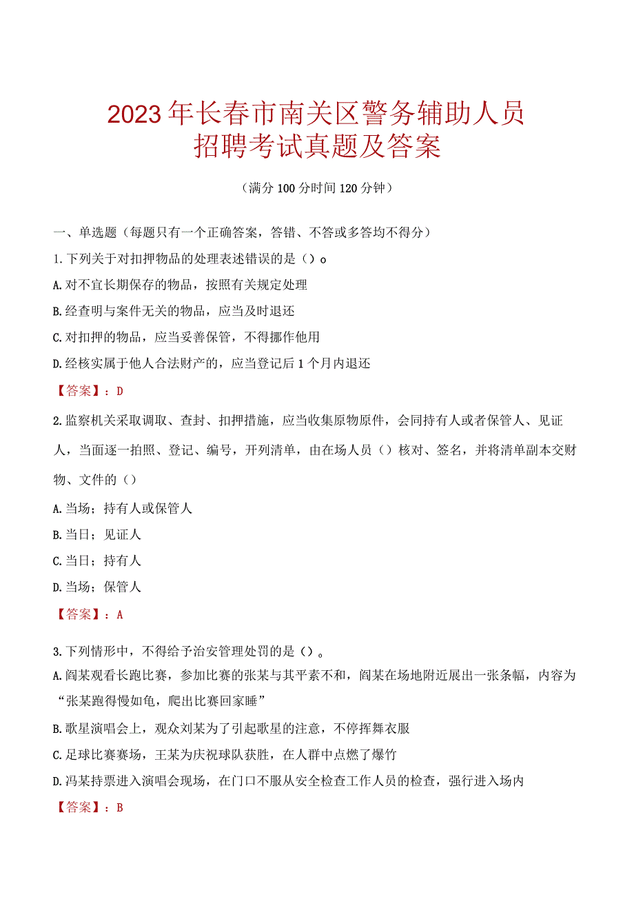 长春南关区辅警招聘考试真题2023.docx_第1页