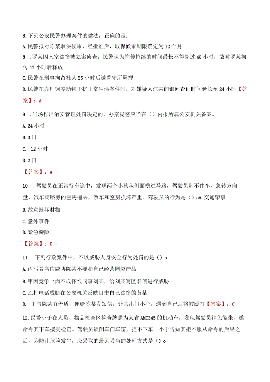 长春南关区辅警招聘考试真题2023.docx_第3页