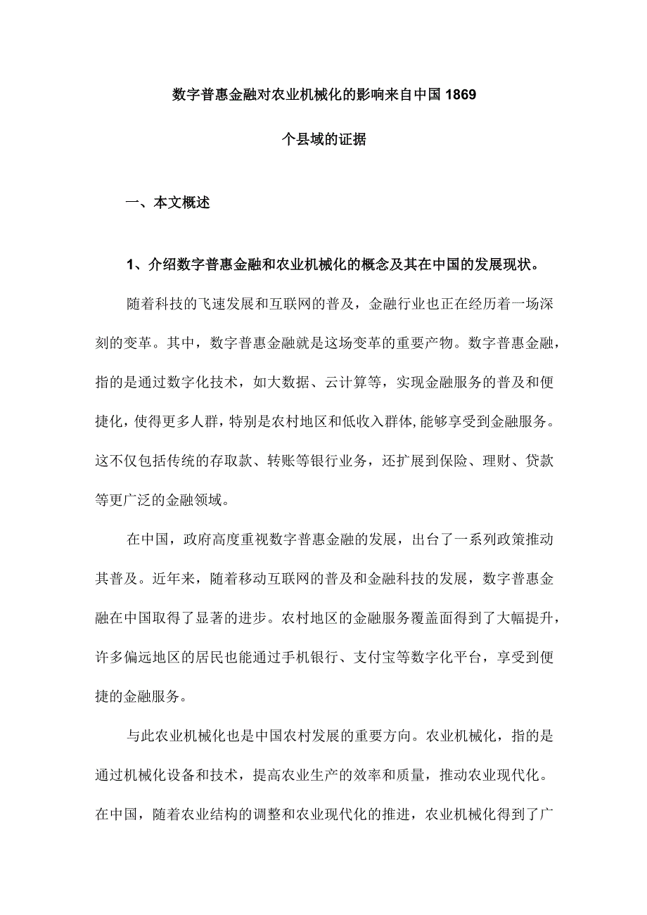 数字普惠金融对农业机械化的影响来自中国1869个县域的证据.docx_第1页