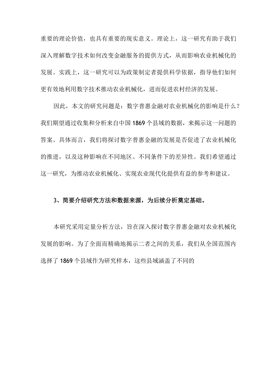 数字普惠金融对农业机械化的影响来自中国1869个县域的证据.docx_第3页