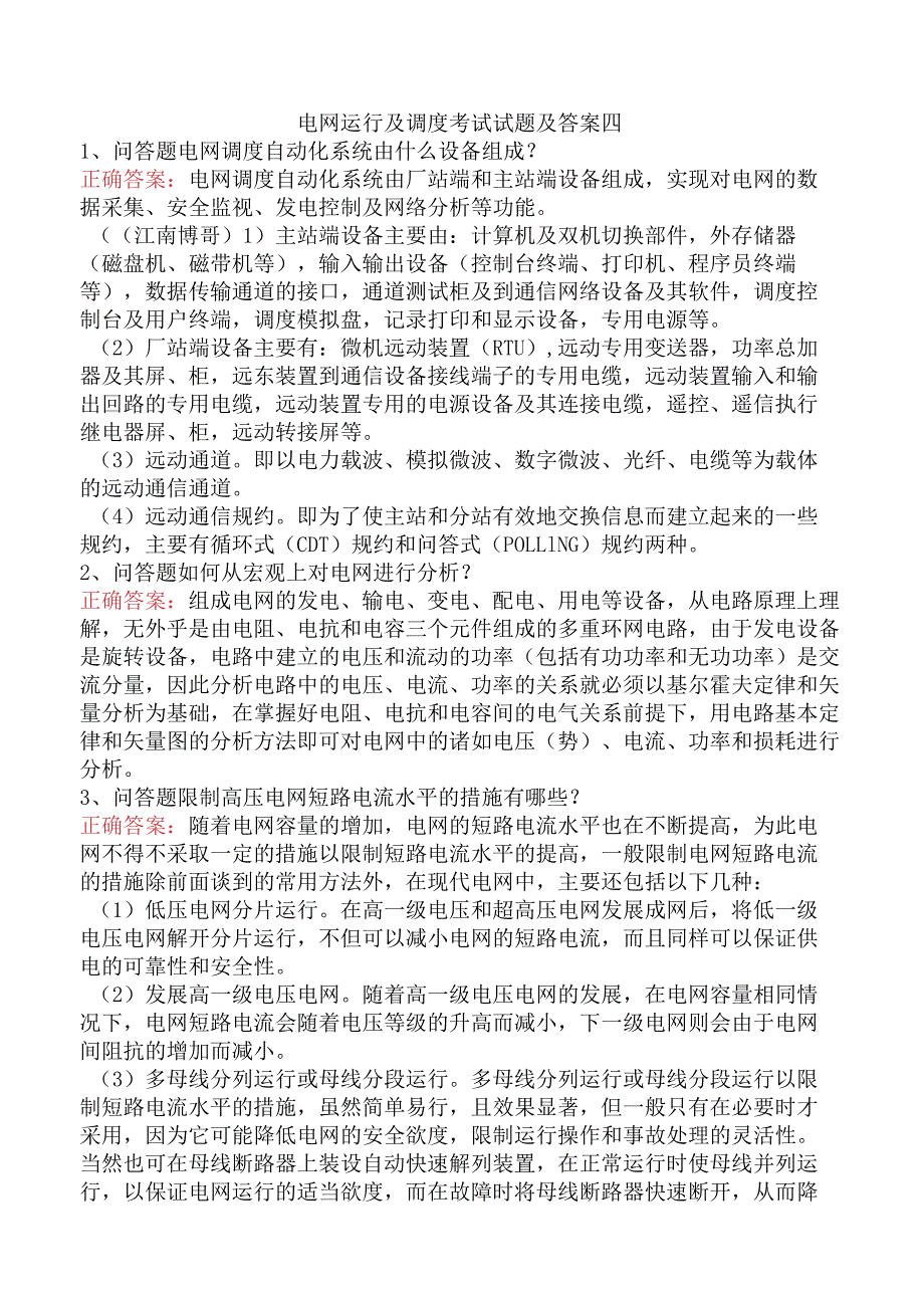 电网运行及调度考试试题及答案四.docx_第1页