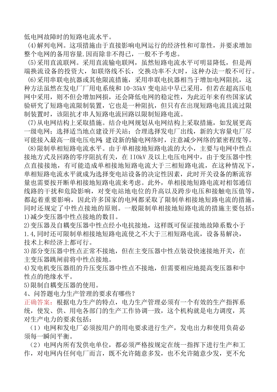 电网运行及调度考试试题及答案四.docx_第2页