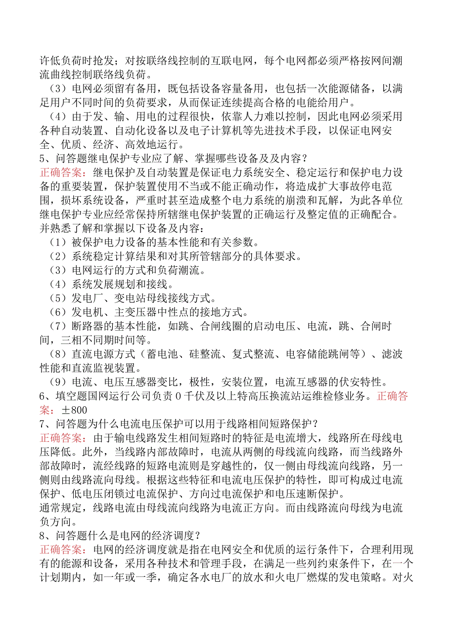 电网运行及调度考试试题及答案四.docx_第3页