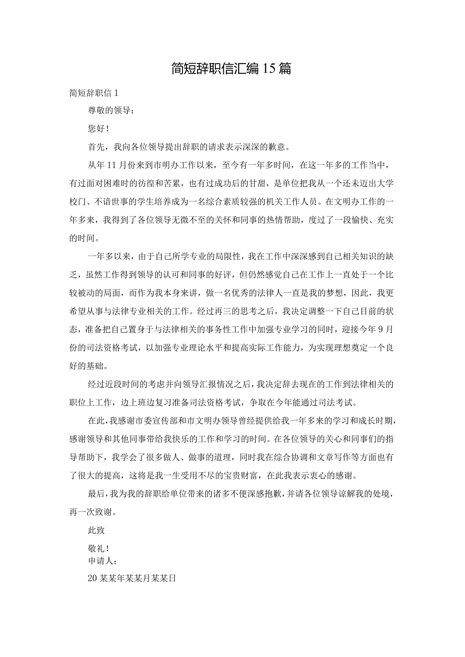 简短辞职信汇编15篇.docx_第1页