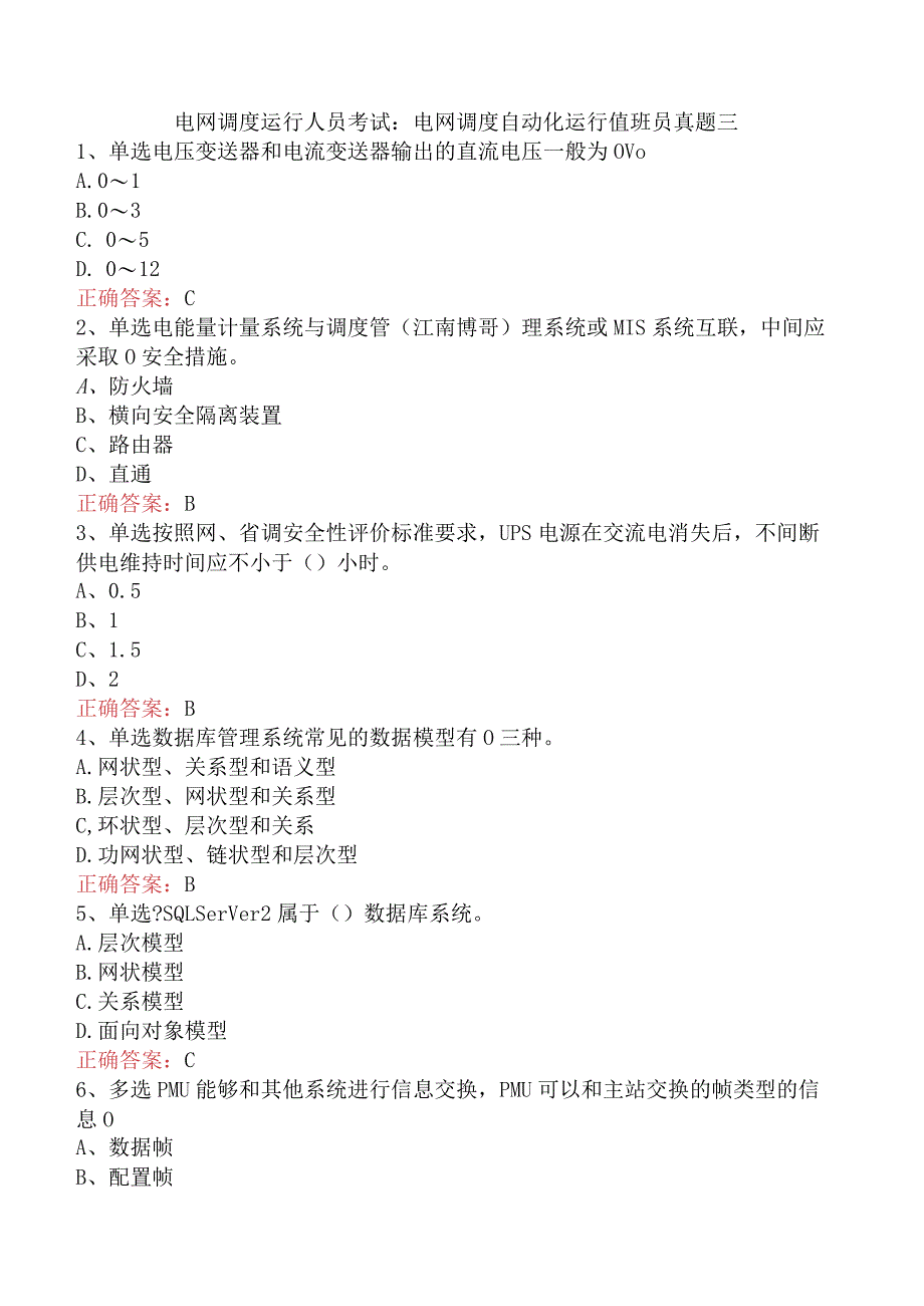 电网调度运行人员考试：电网调度自动化运行值班员真题三.docx_第1页