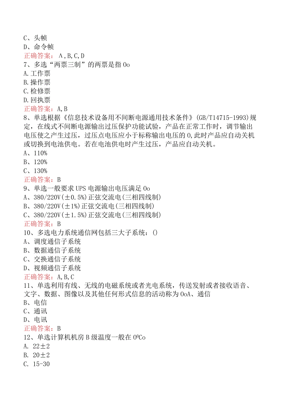 电网调度运行人员考试：电网调度自动化运行值班员真题三.docx_第2页