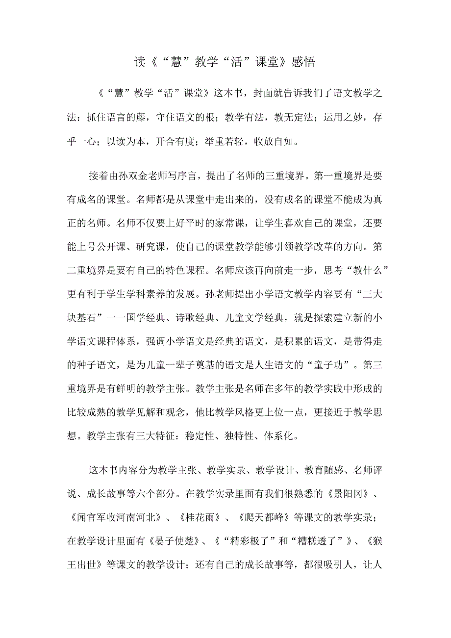 读《“慧”教学“活”课堂》感悟.docx_第1页