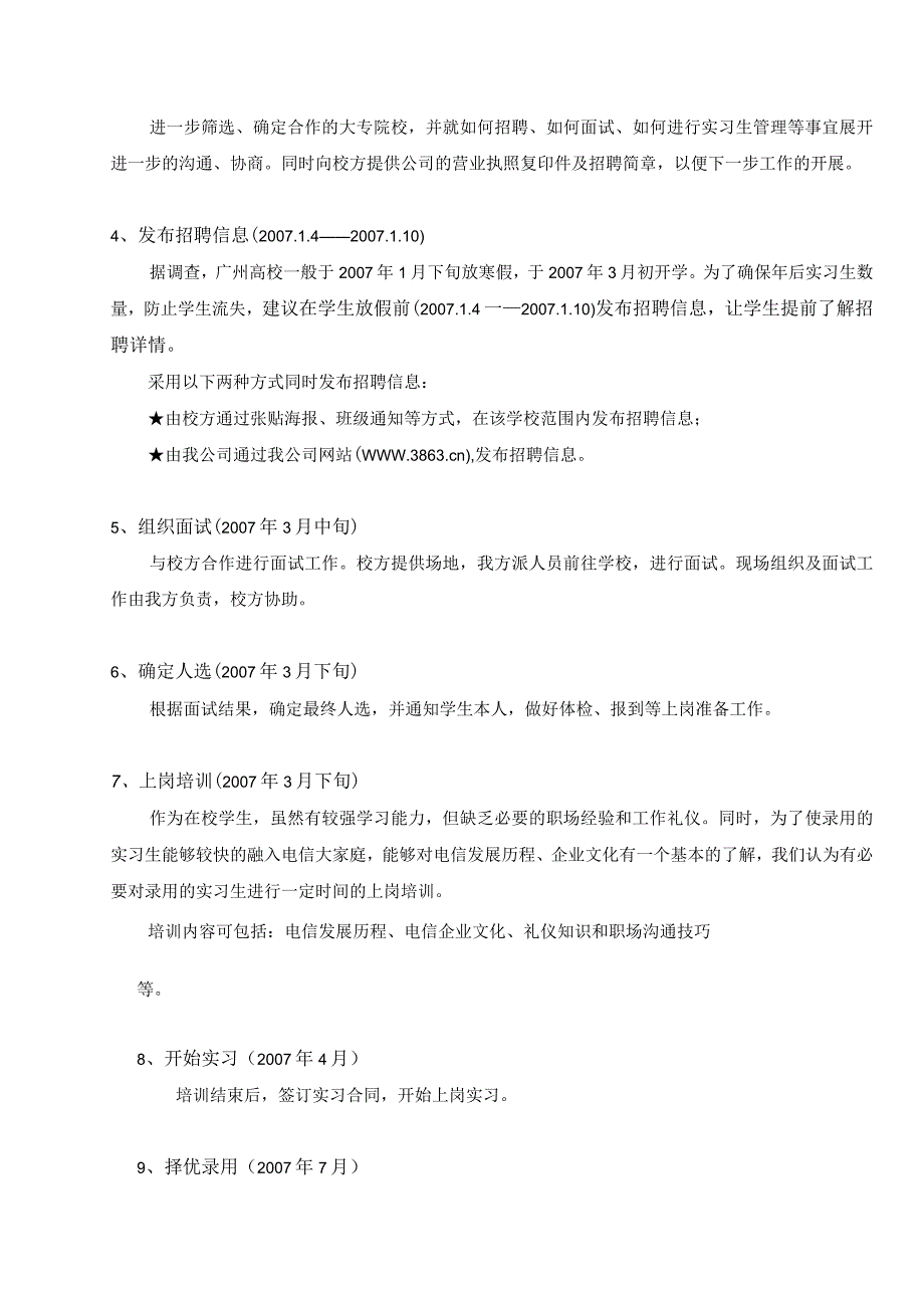 某电信企业实习生招聘计划.docx_第3页