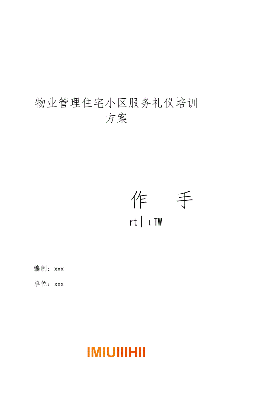 物业管理住宅小区服务礼仪仪容仪表培训方案操作手册.docx_第1页