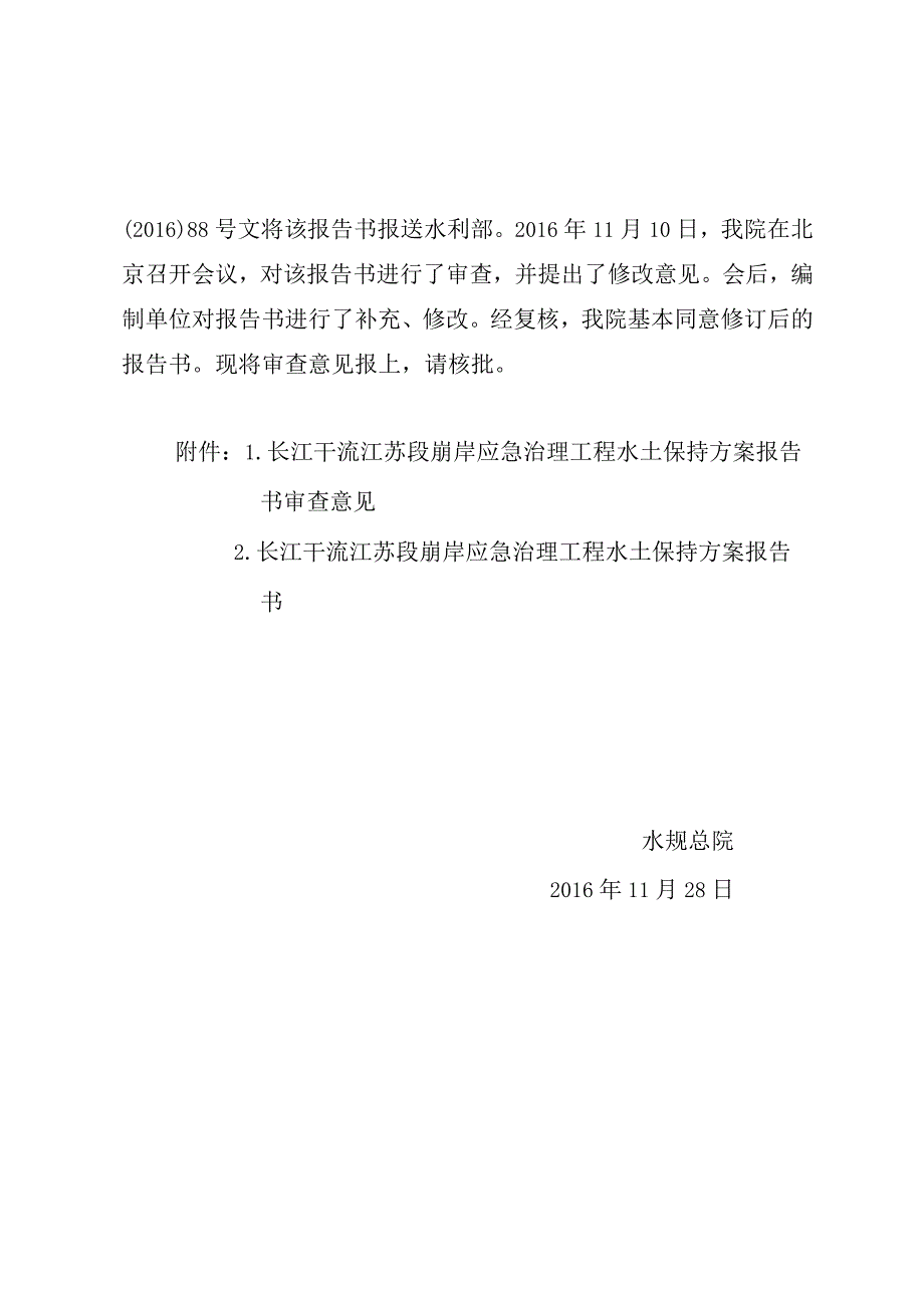 长江干流江苏段崩岸应急治理工程水土保持方案的批复技术评审意见.docx_第2页