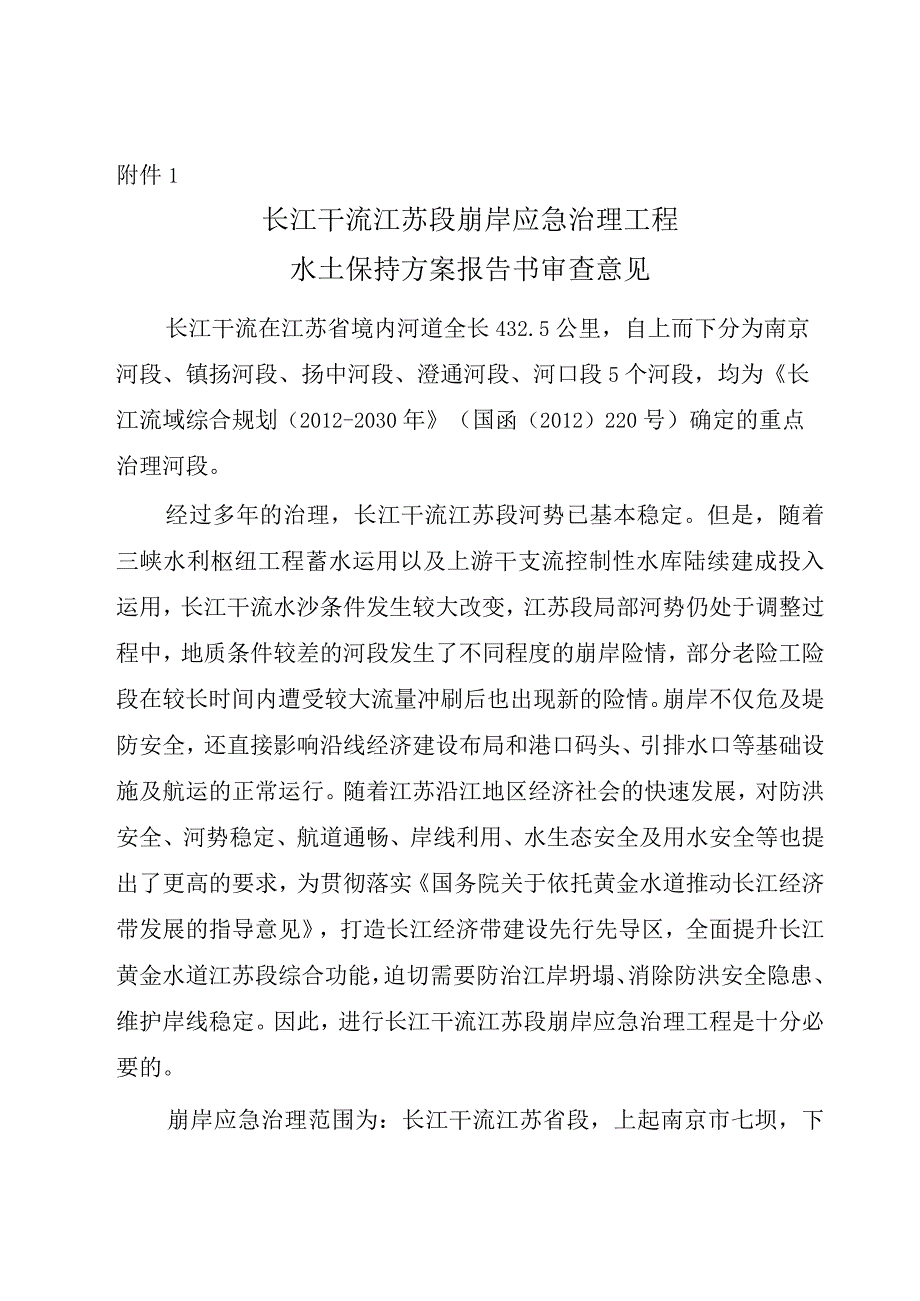 长江干流江苏段崩岸应急治理工程水土保持方案的批复技术评审意见.docx_第3页