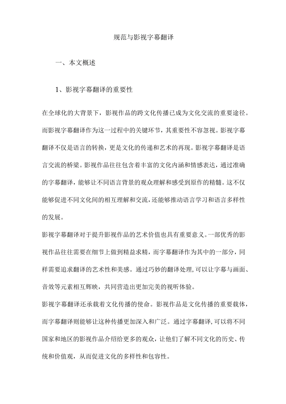 规范与影视字幕翻译.docx_第1页