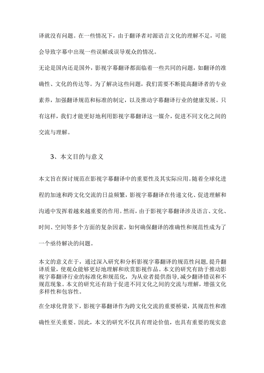 规范与影视字幕翻译.docx_第3页